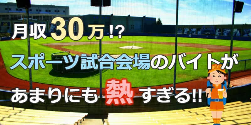 スポーツイベントバイト求人調査 試合をタダで観れちゃうの